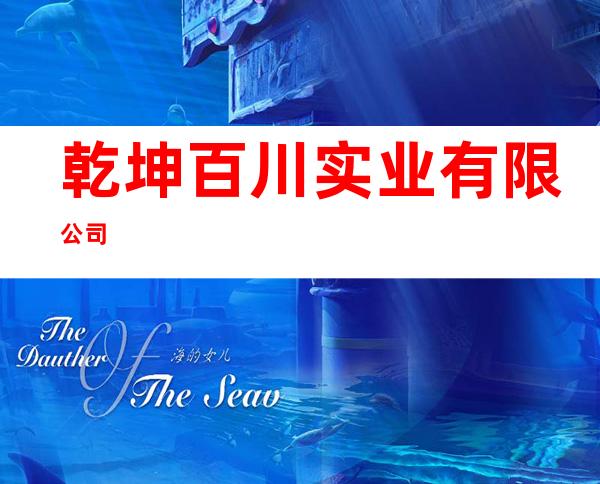 乾坤百川实业有限公司