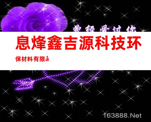 息烽鑫吉源科技环保材料有限公司