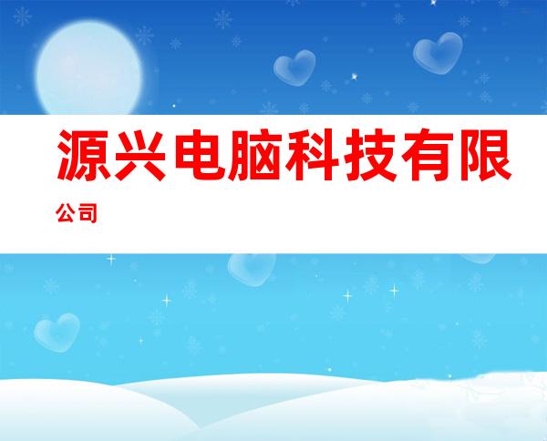 源兴电脑科技有限公司